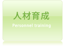 人材育成