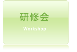 研修会