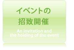 イベントの招致開催